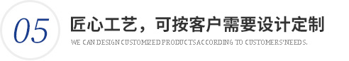 匠心工藝，可按客戶需要設(shè)計(jì)定制